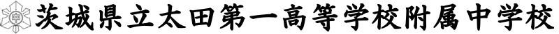 茨城県立太田第一高等学校附属中学校
